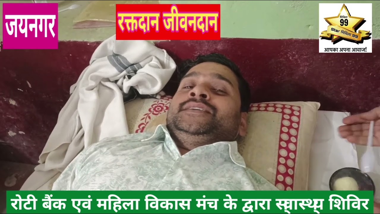 जयनगर में रोटी बैंक में महिला विकास मंच के द्वारा निःशुल्क स्वास्थ्य शिविर आयोजित किया एवंरक्तदान