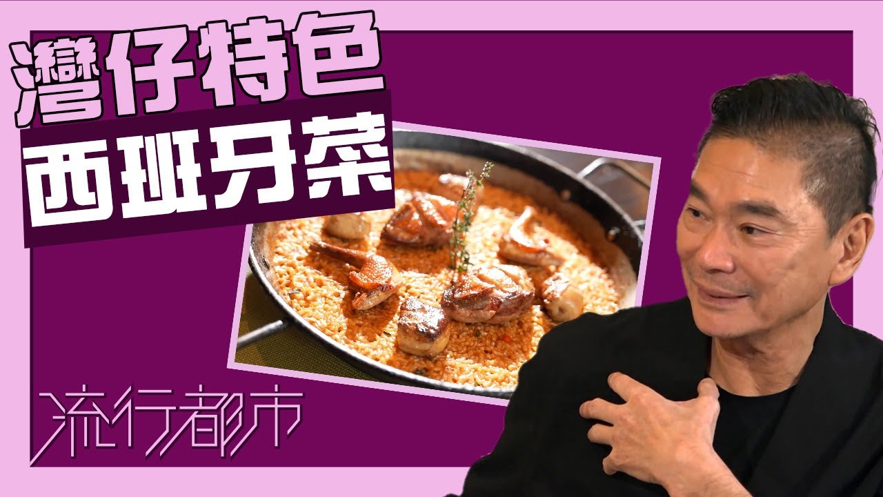 流行都市｜灣仔特色西班牙菜｜鄧達智