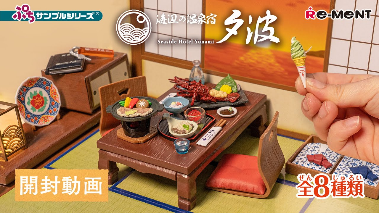 【海辺の温泉宿　夕波】👘新作全8種類公開｜Miniature UNBOXING｜ぷちサンプルシリーズ リーメント RE-MENT
