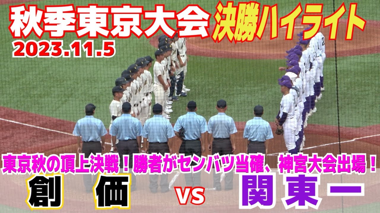 【 関東一 vs  創価　ハイライト 】東京頂上決戦！勝者がセンバツ当確！神宮大会出場！【高校野球　秋季東京大会　決勝】2023.11.05