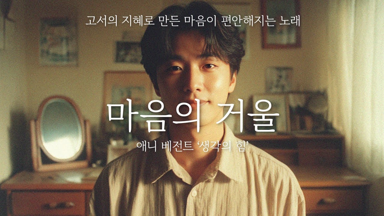 들으면 마음이 따뜻해지는 깨달음의 노래ㅣ마음의 거울ㅣ힐링음악, 휴식음악, 편안한음악, 감성발라드ㅣ애니 베전트 ‘생각의 힘’ㅣHealing Korean Ballad