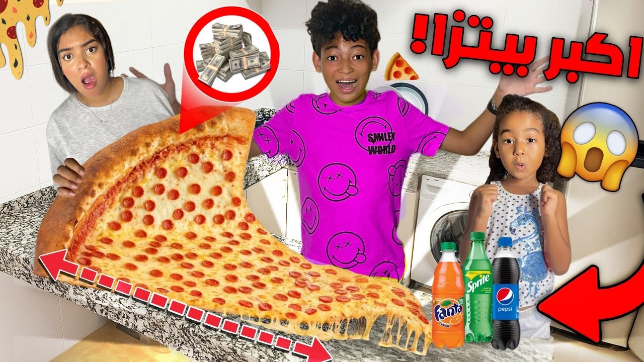 و اخيرا..صنعنا اكبر بيتزا فالعالم ‼🍕😱 ثمنها مليون درهم 💸 (بقاو حتى للأخر باش تشوفو ردة فعل اختي 😍💥) 