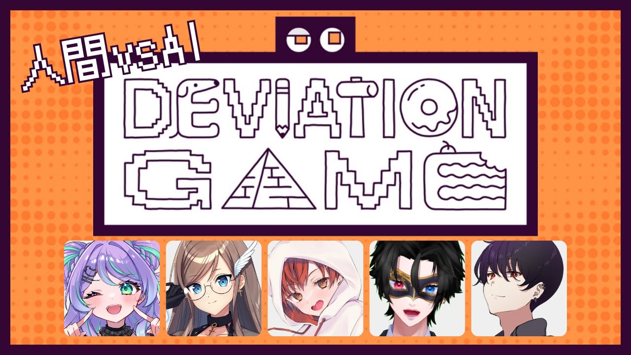 『デヴィエーション・ゲーム』画伯ばれちゃうじゃん w/月紫乃むに りおん 黒川クロム くくろ『しゅるくん』