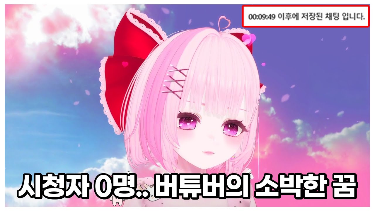 10분간 채팅이 안 올라오던 버튜버 니니의 꿈