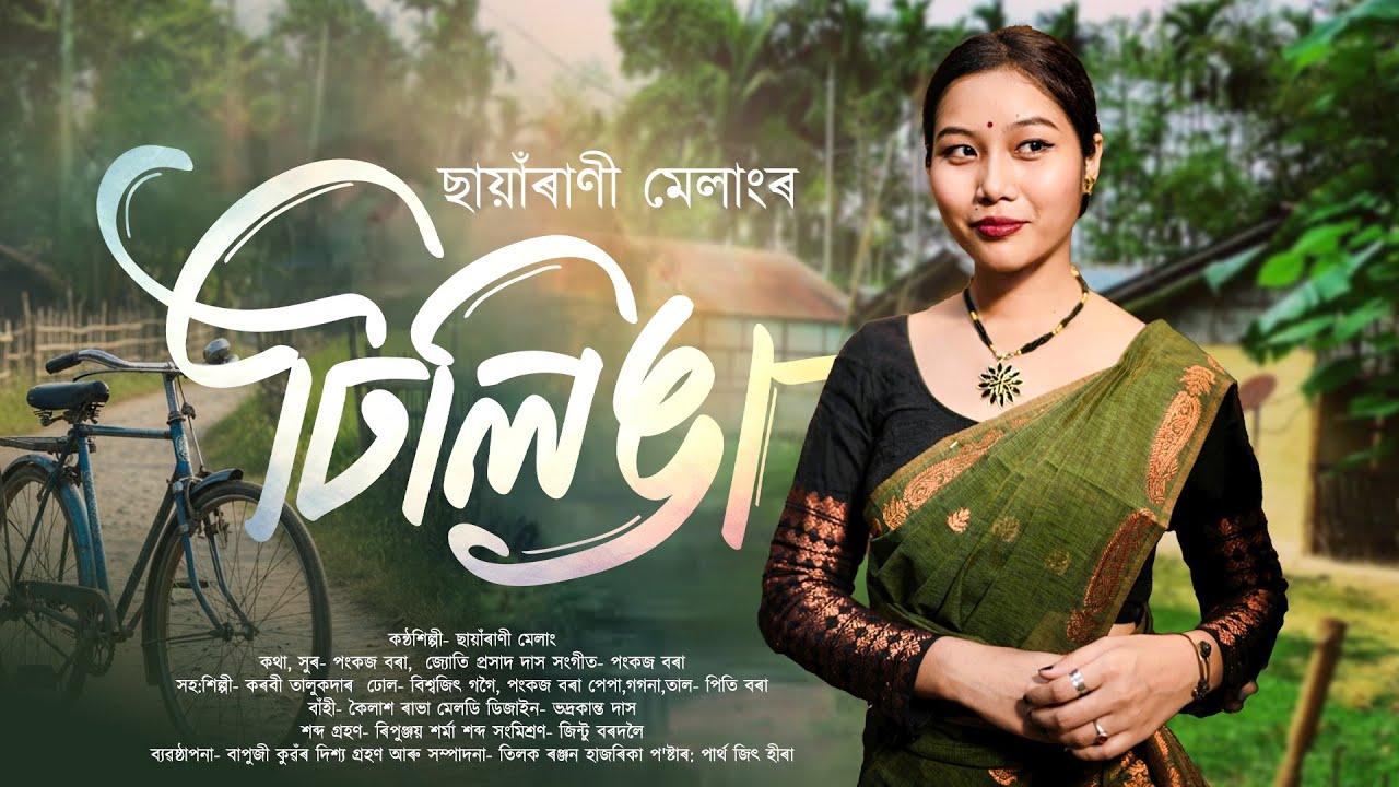 TILINGA BIHU SONG -2026 | টিলিঙা | CHAYARANI MELANG | NEW ASSAMESE BIHU SONG .Bihunam #new_bihu_song