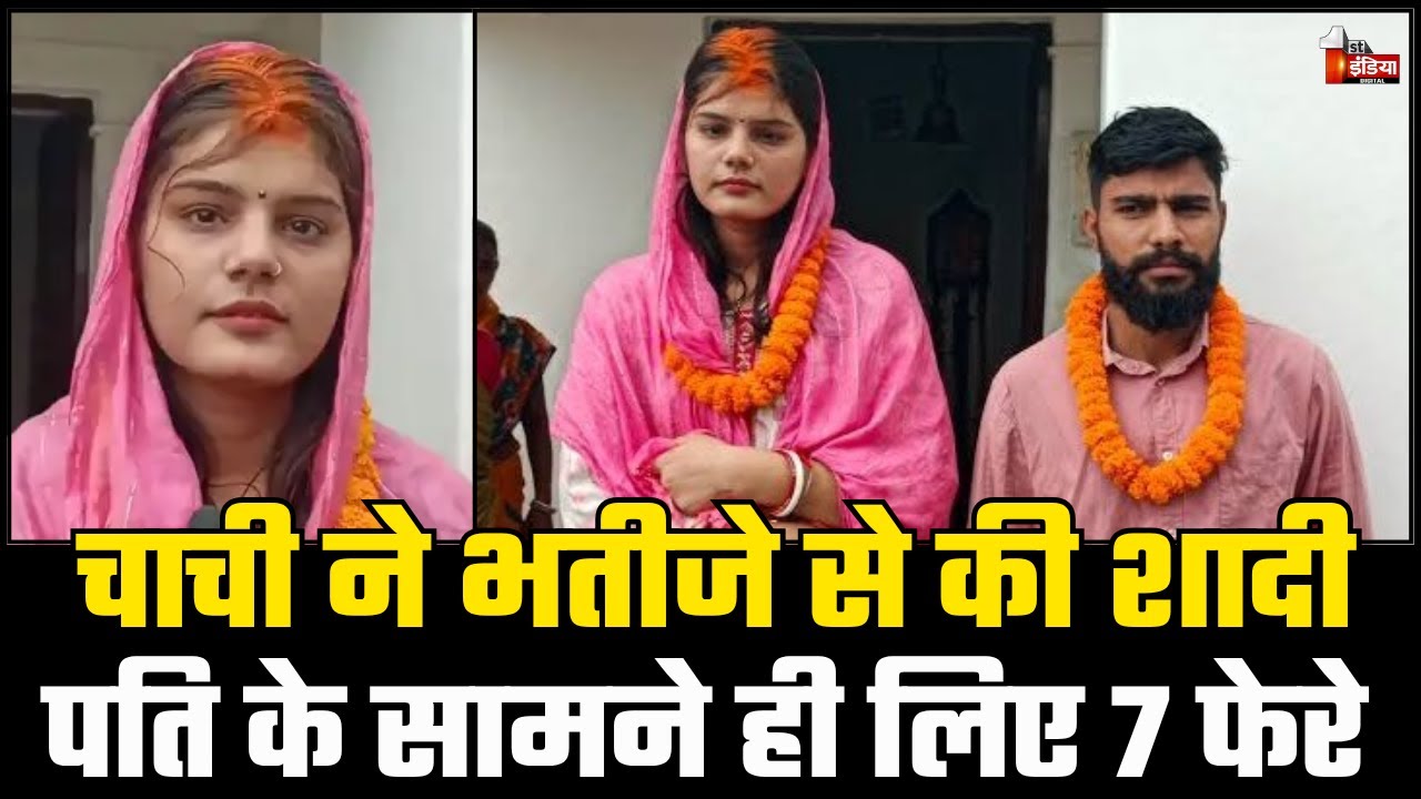 Chachi Weds Bhatija: चाची ने भतीजे से की शादी। Love Affair। Jamui Viral Video | |Aunt Nephew Wedding