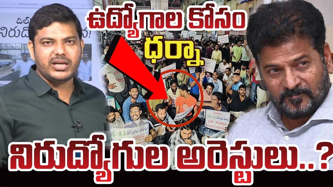 ఉద్యోగాల కోసం ధర్న..? నిరుద్యోగుల అరెస్టులు..?#cmrevanthreddy| YR TV TELUGU