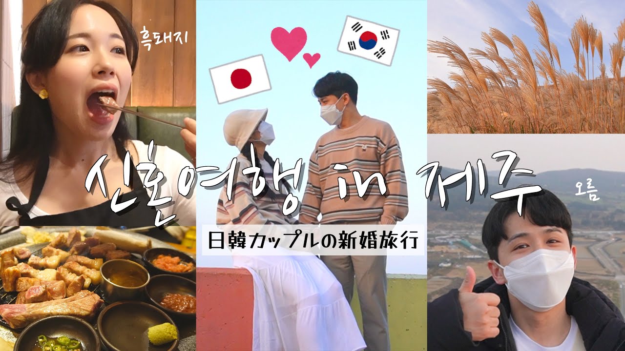 日韓夫婦の新婚旅行 inチェジュ島 Part1🌴【日韓カップル/한일커플】