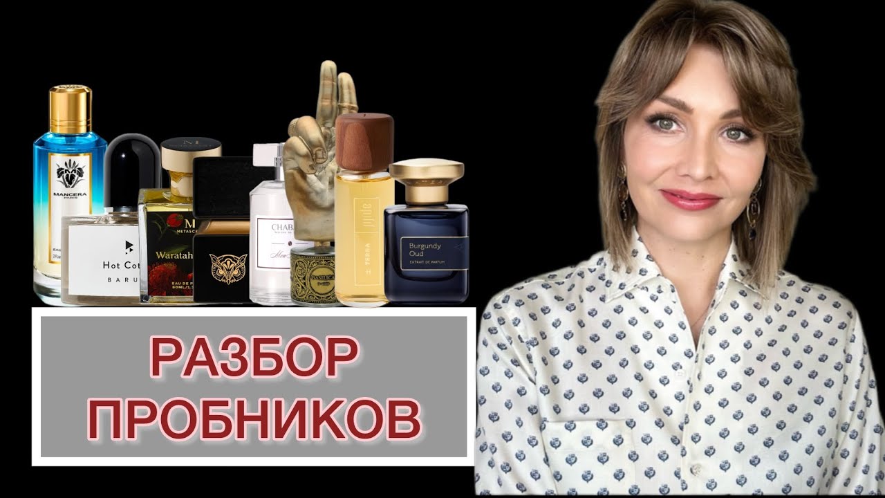 РАЗБОР ПРОБНИКОВ. ПРЕМЬЕРЫ ‘24