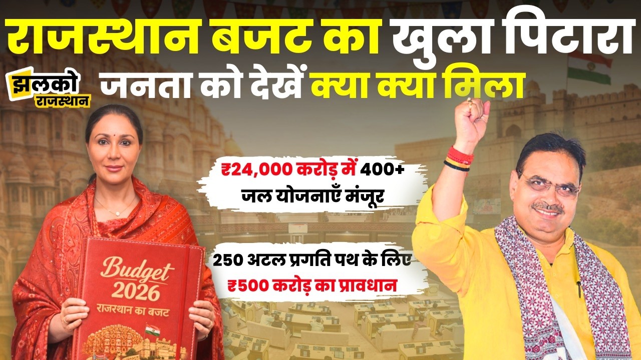 राजस्थान सरकार आज विधानसभा में अपना तीसरा बजट पेश करने जा रही है ~ देखें लाइव