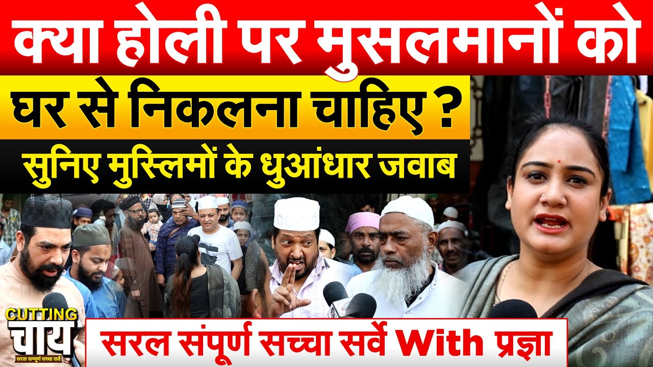 क्या होली पर मुसलमानों को घर से निकलना चाहिए ? सुनिए मुस्लिमों के धुआंधार जवाब..Cutting Chai