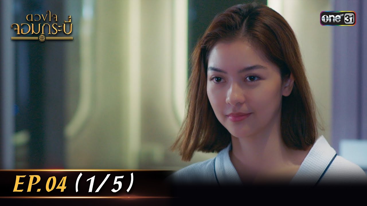 (ENG SUB) ดวงใจจอมกระบี่ | Ep.04 (1/5) | 25 ก.ค. 66 | one31