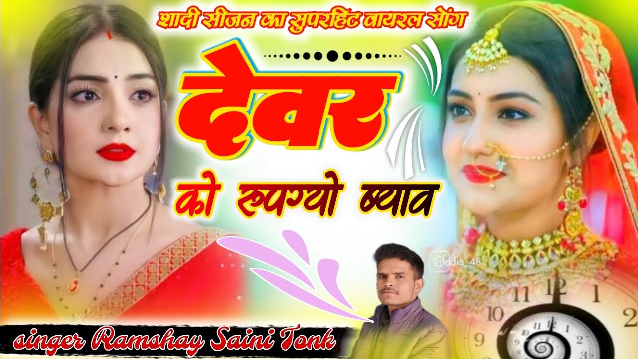 #singer_Ramshay_saini_tonk/#आखातीज न्यु धमाका/देवर को रूपग्यो ब्याव/ Rajasthani song 2026वायरल सोंग 