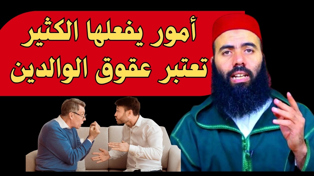 هل تفعل هذا مع والديك؟ قد تكون عاقًّا وأنت لا تشعر! #الشيخ_ياسين_العمري