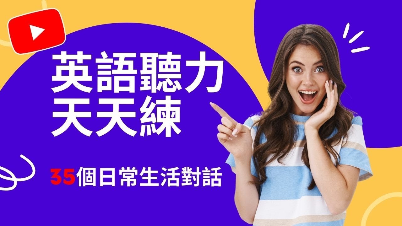 【超級實用】每天聽一次，迅速加強英文聽力，越聽越清晰！#柘利英语