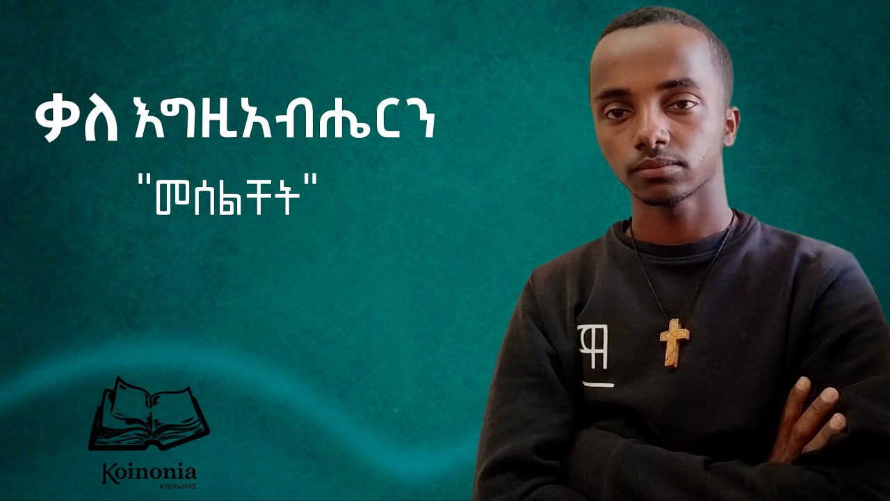 ቃለ እግዚአብሔርን መሰልቸት | መፍትሔ | #part #ትምህርት #habesha