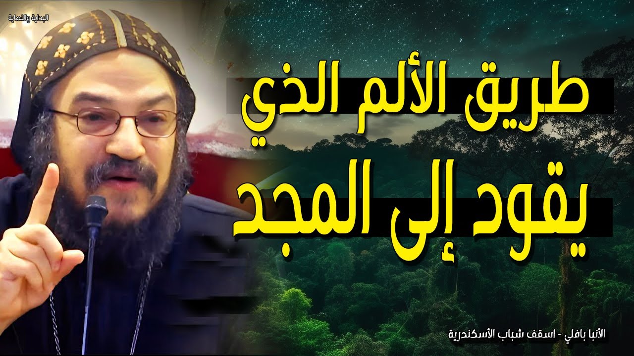 طريق الألم الذي يقود إلى المجد - لكي نشترك في قداسته - عظات روحية الانبا بافلي