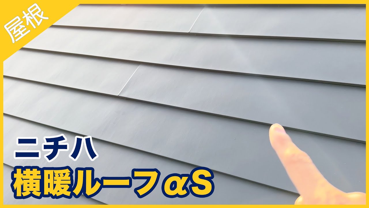 ニチハ 横暖ルーフαSについて