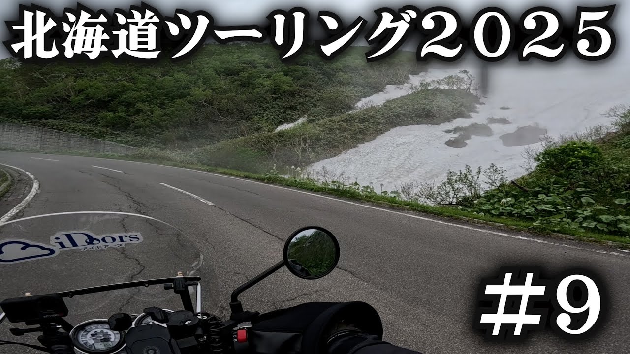 知床峠がヤバすぎる。【北海道ツーリング2025】9日目