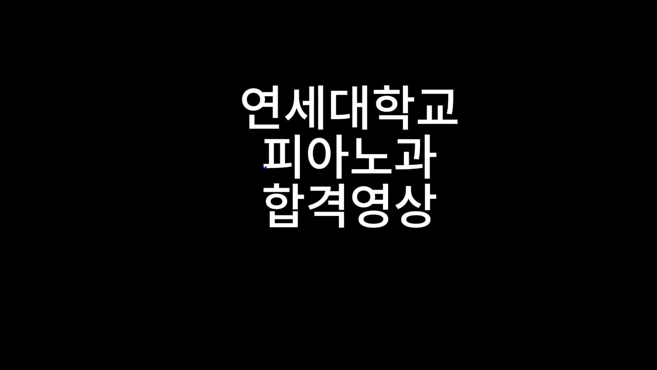 연세대학교 피아노과 합격 **은 학생 Bach WTC, Beethoven Fantasia(본심)