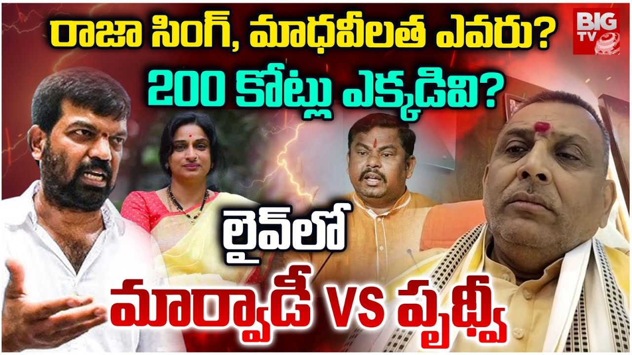 Marwadi President Dignesh Joshi : 200 కోట్లు ఎక్కడివి? | Raja Singh | Madhavi Latha | BIGTV LIVE