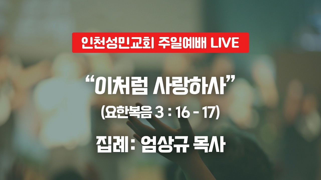 인천성민교회 260222 주일예배 Live