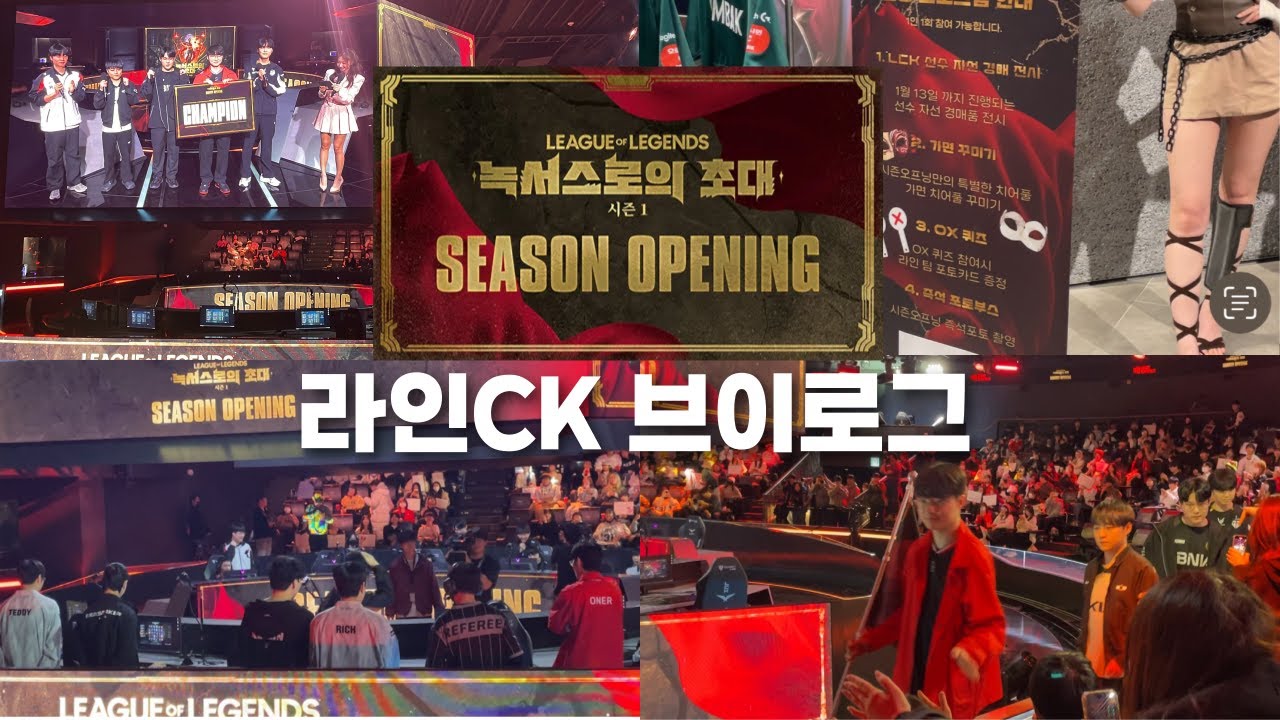 LCK에 또 한 번 개큰입덕..🔥 | 2025 시즌오프닝 라인CK 직관 브이로그 | 롤파크 브이로그