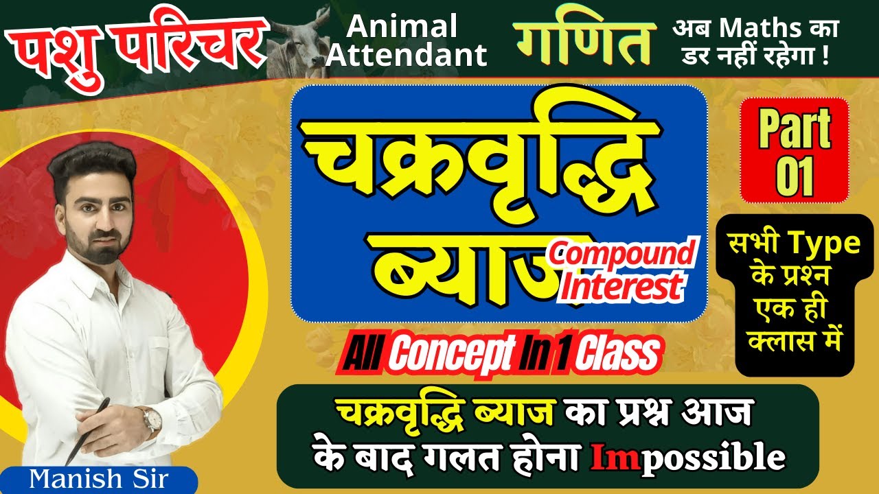 Class-21 चक्रवृद्धि ब्याज || Compound Interest || पशु परिचर गणित || सभी Type के Questions || Part-1