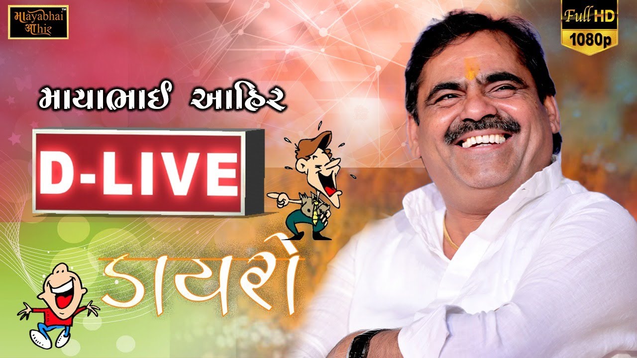 Mayabhai Ahir || D-Live