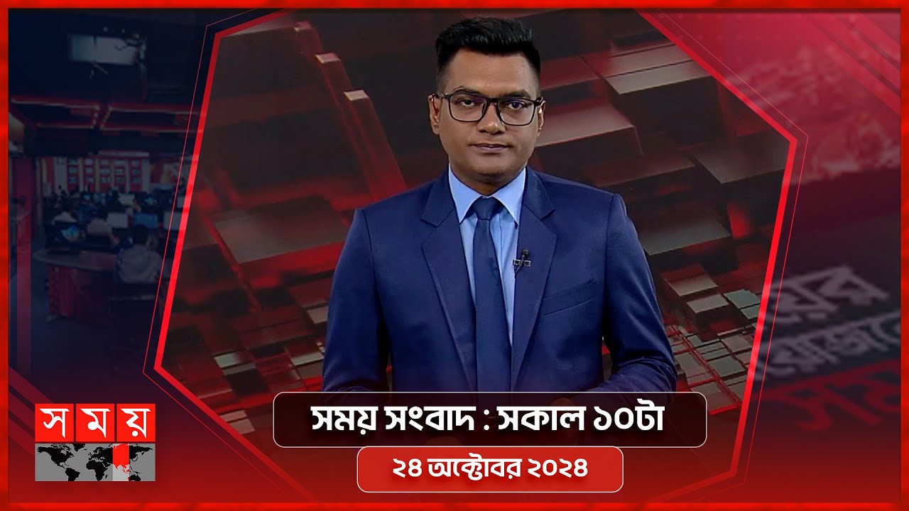 সময় সংবাদ | সকাল ১০টা | ২৪ অক্টোবর ২০২৪ | Somoy TV Bulletin 10am | Latest Bangladeshi News