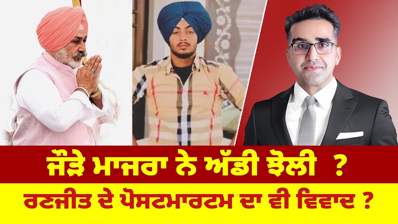 ਜੌੜੇ ਮਾਜਰਾ ਨੇ ਅੱਡੀ ਝੋਲੀ  ? ਰਣਜੀਤ ਦੇ ਪੋਸਟਮਾਰਟਮ ਦਾ ਵੀ ਵਿਵਾਦ ?