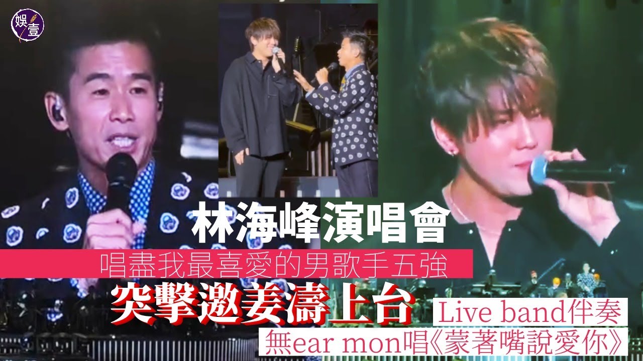 林海峰演唱會頭場 突擊邀姜濤上台 Live Band伴奏冇ear mon唱《蒙著嘴說愛你》 用行動讓姜濤平反（ #林海峰 #姜濤 #娛壹 ）