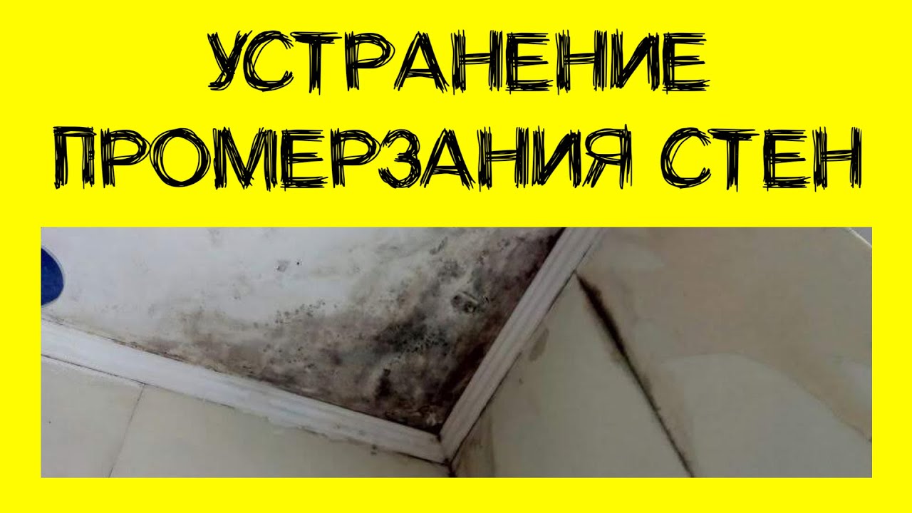 Промерзание стен. Как устранить. Ответы на частые вопросы.