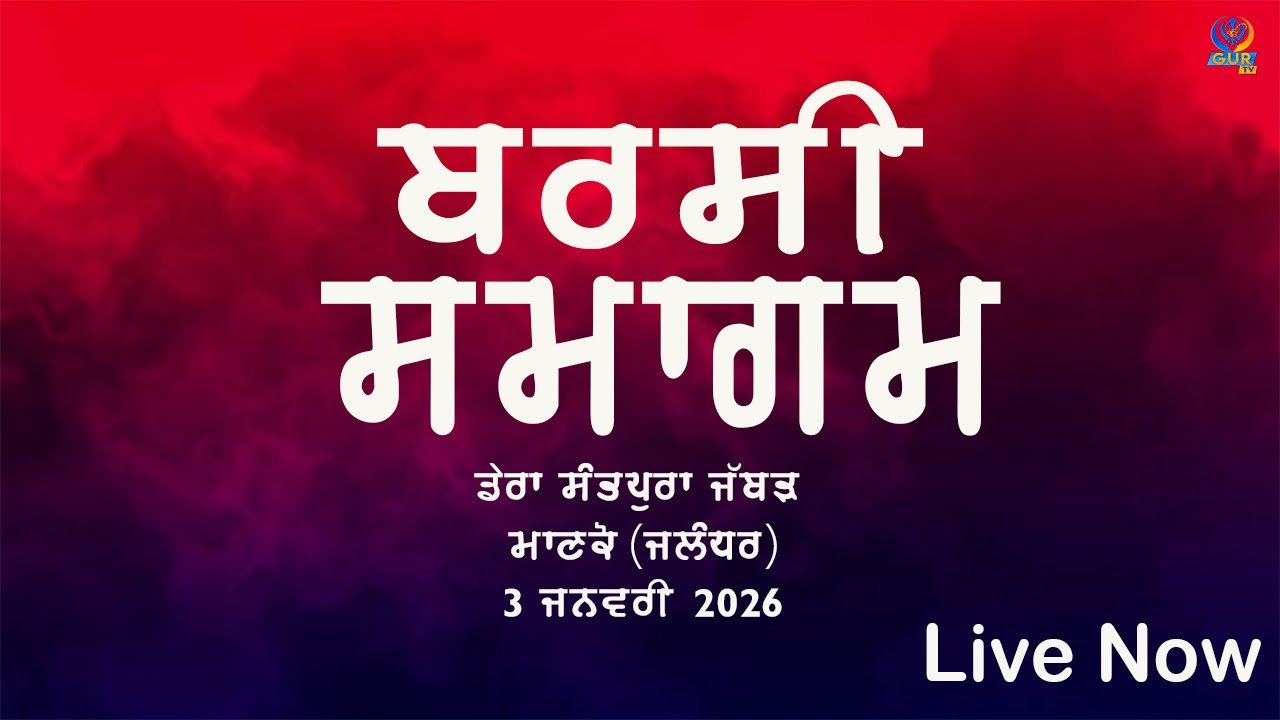 LIVE || BARSI SAMAGAM || DERA SANTPURA JABBAR ( MANKO)  || 03 JAN 2026 || GUR TV