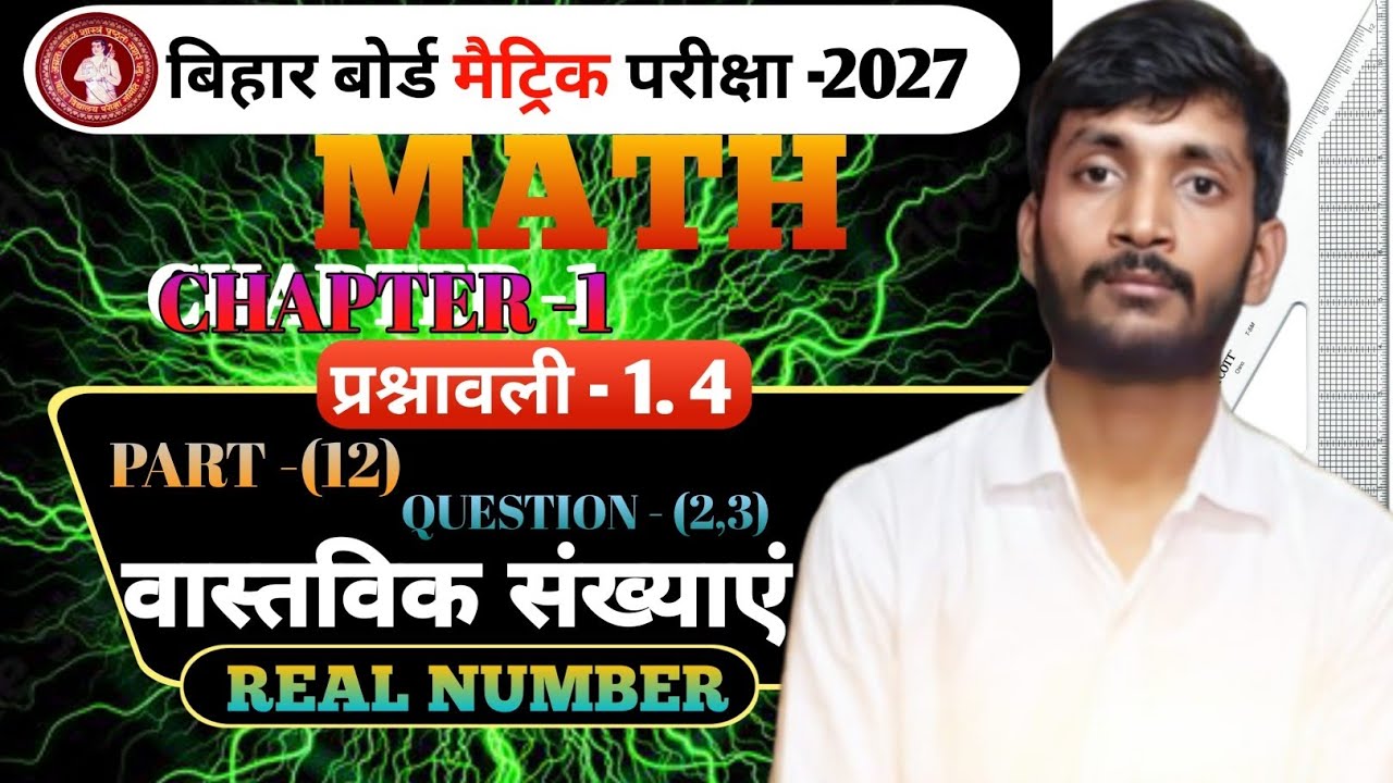 वास्तविक संख्याऐं REAL NUMBER BSEB class 10th maths Ex - 1.4 Questions 2&3 by raja sir