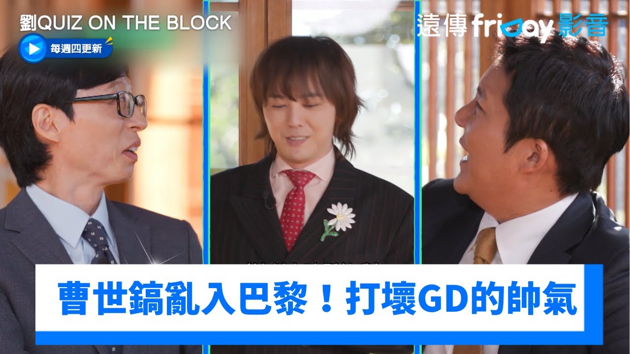 曹世鎬亂入巴黎！打壞GD帥氣時尚走秀_《劉QUIZ ON THE BLOCK》第267集_friDay影音韓綜線上看