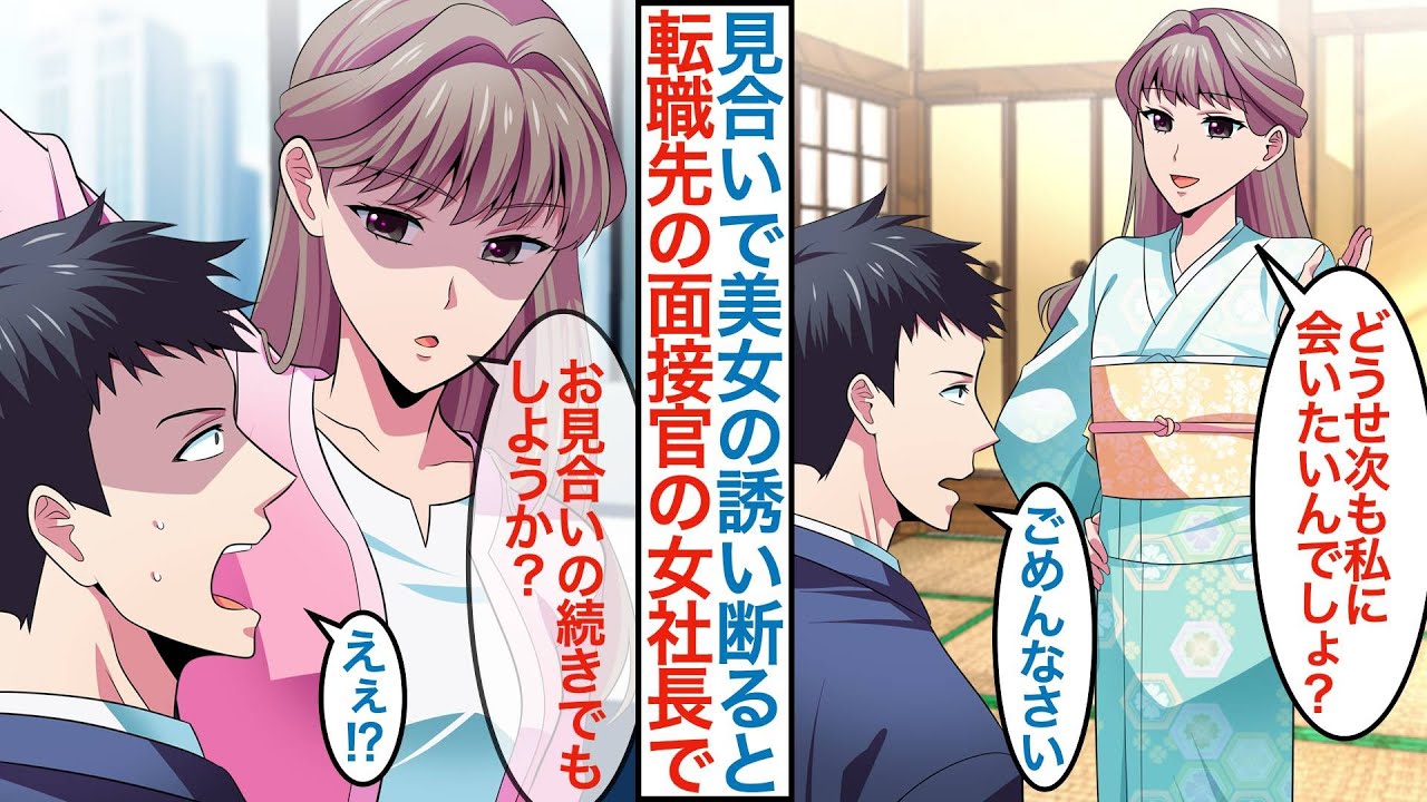 【漫画】親の紹介で完璧なクール美女とお見合いすることになった無職の俺。次回のお誘いを断ると転職先の面接官の女社長で「あのときの続きをしようか？」なぜか秘書採用で同棲することになり【恋愛マンガ動画】