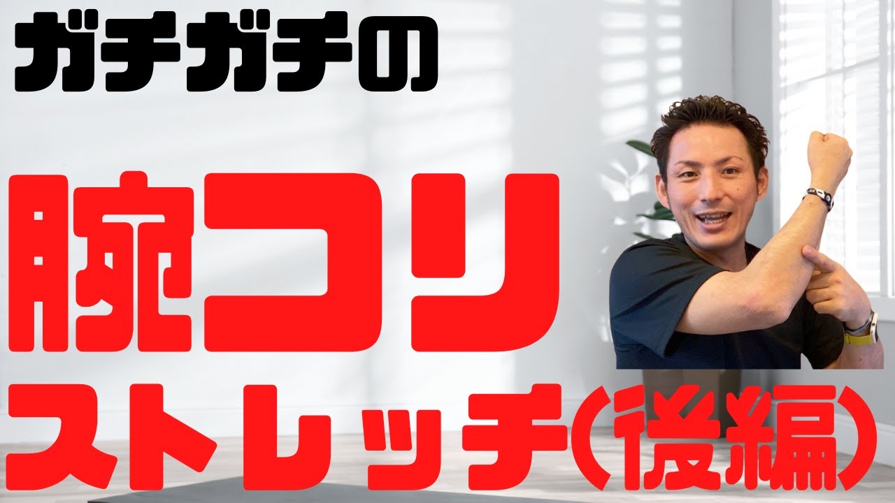 【ガチガチの腕コリ】ガチガチに固まった腕(前腕)の筋肉のコリをスッキリ解消する「腕コリストレッチ」【後編】【大分市 腰痛治療家 GENRYU ( 安部元隆 )】