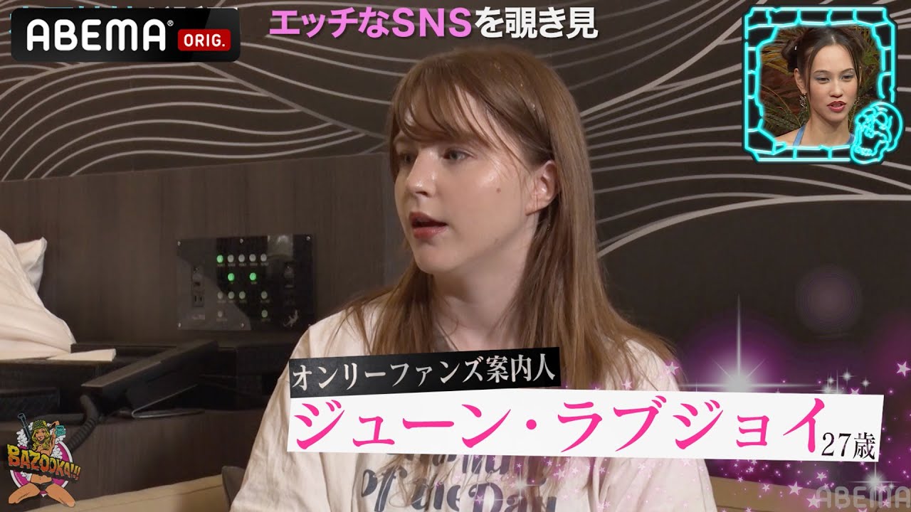 水原希子赤面！アメリカで話題の"オンリーファンズ"をジューン・ラブジョイが紹介！１ヶ月げ１１４万稼ぐ大人なアプリ│『BAZOOKA!!! #17』アベマで伝説回を無料公開中！