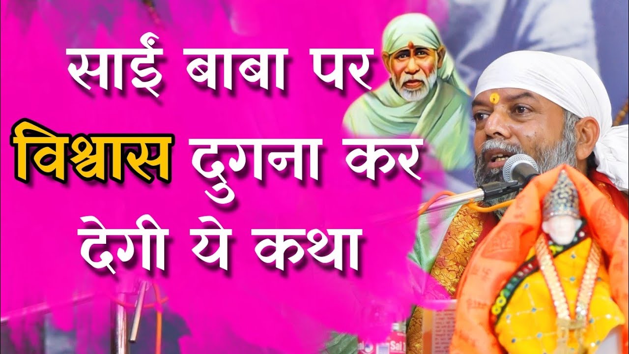 बाबा की करुणा की क्या बात कहू ? | साई बाबा कथा शिरडी से |