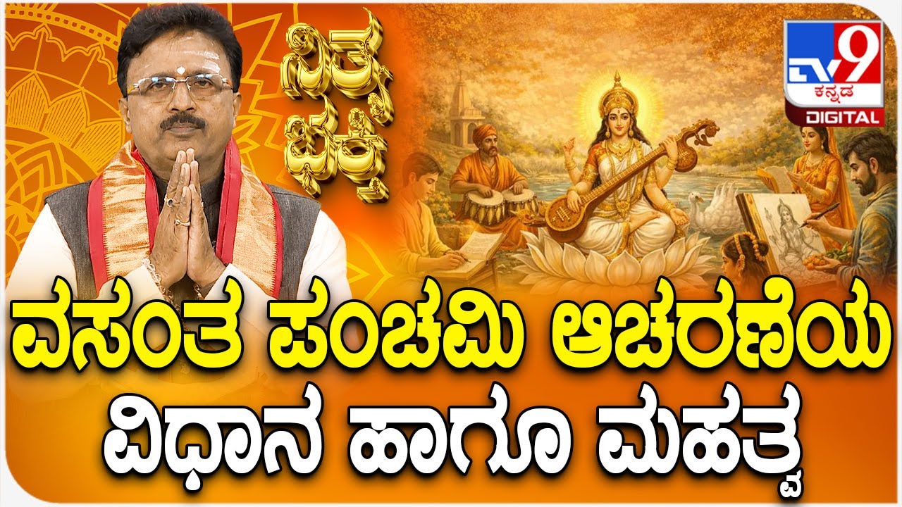 Daily Devotional | ವಸಂತ ಪಂಚಮಿ ಆಚರಣೆಯ ವಿಧಾನ ಹಾಗೂ ಮಹತ್ವ | 