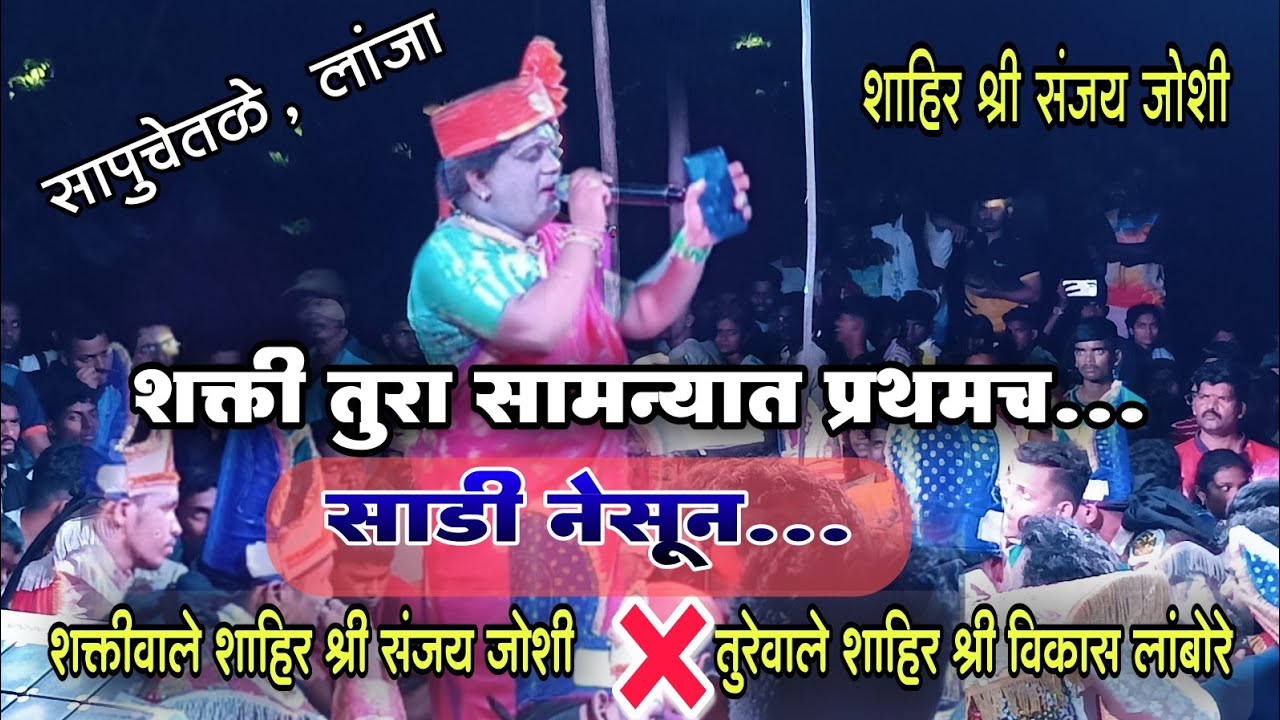 दुसरी बारी | शक्ती तुरा सामन्यात प्रथमच साडी नेसून शाहिर श्री संजय जोशी बुवा | shakti tura 2024