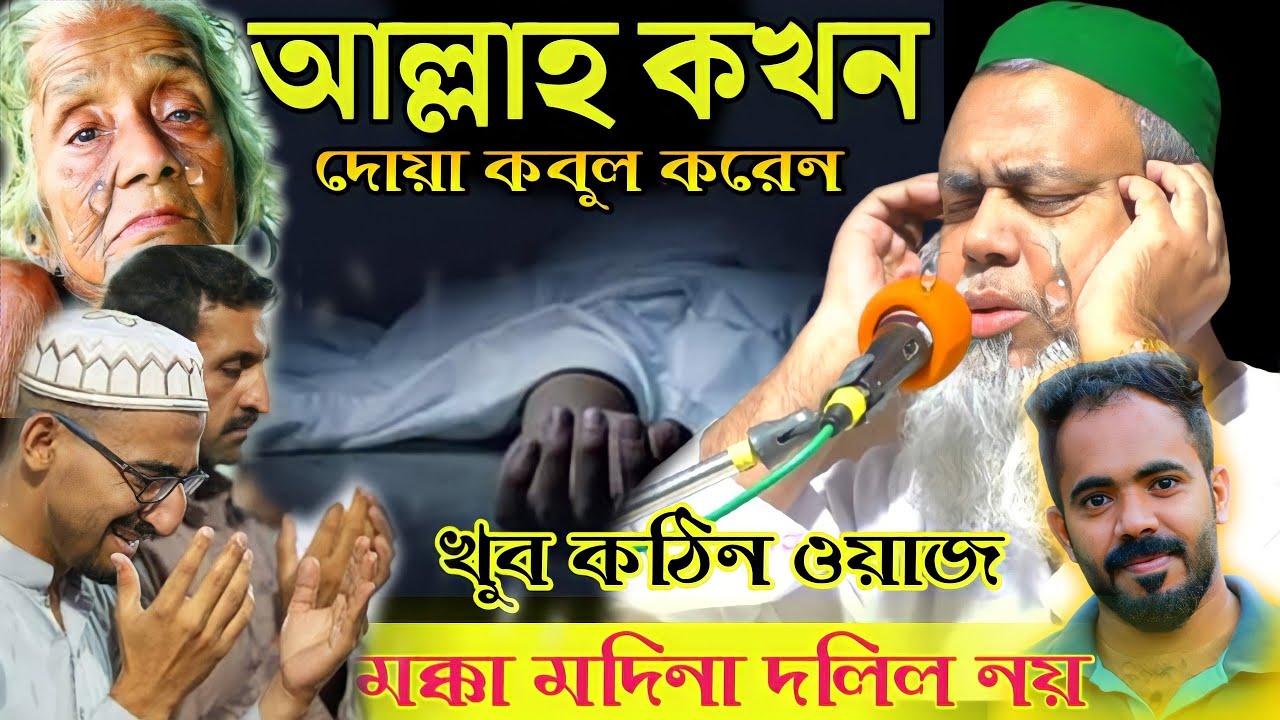 মক্কা মদিনা দলিল নয়||খুব কঠিন ওয়াজ|||আল্লাহ কখন দোয়া কবুল করেন|Bangla waz|Pirjada Sayed Ali Ajgar