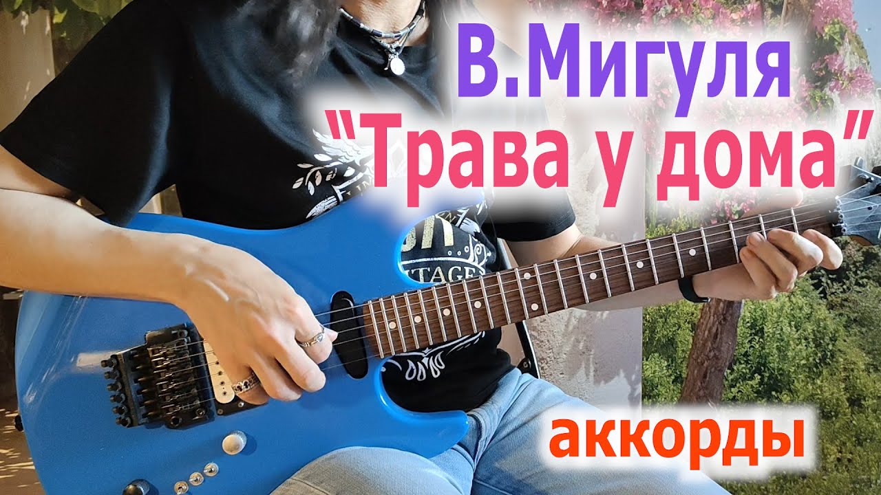 В.Мигуля_Трава у дома_аккорды