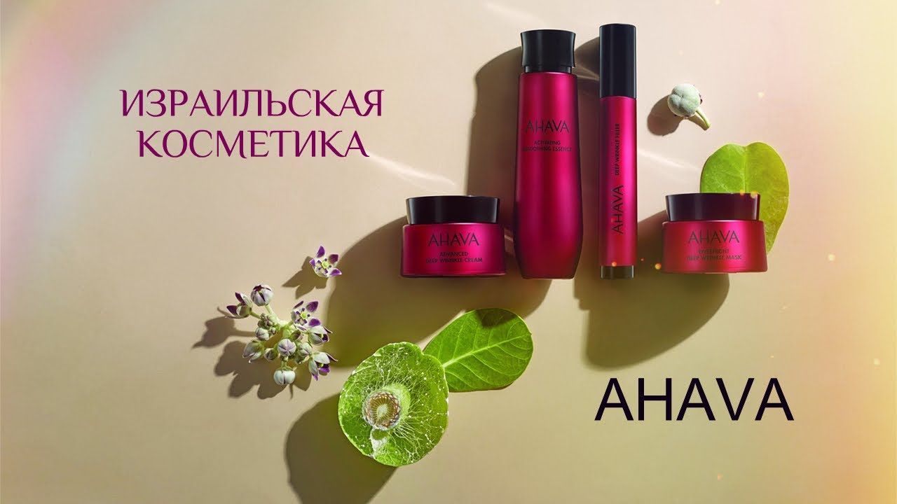 Израильская косметика AHAVA из МЕРТВОГО Моря