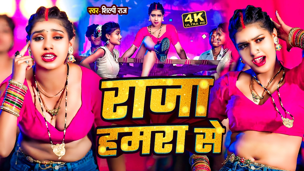 #video | #Khesari Lal Yadav | राजा हमरा से | #Shilpi Raj | Raja Hamara Se | Bhojpuri Song 2026
