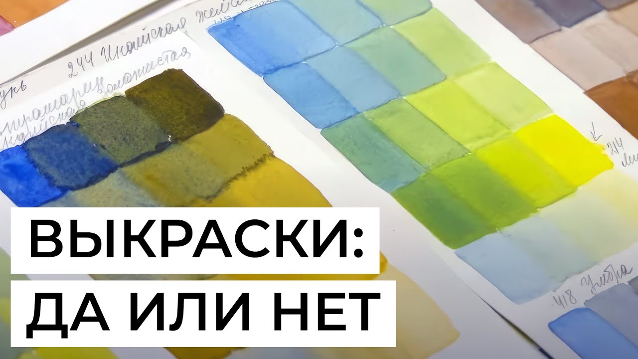 Выкраски в работе художника: зачем они, нужно ли делать и как? Рассказывает Марина Ласаева