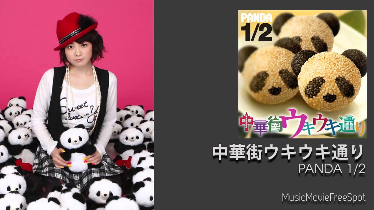 PANDA 1/2「中華街ウキウキ通り」