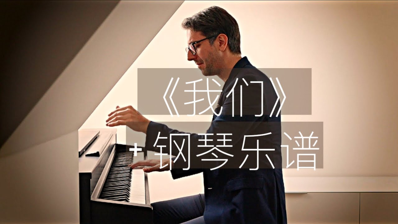 陳奕迅《我们》+钢琴乐谱   罗曼耶卓