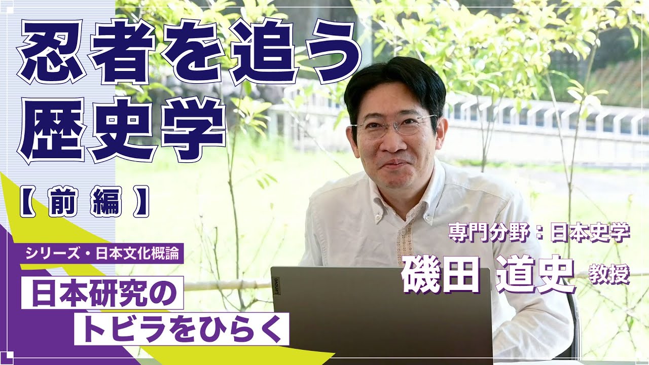 【前編】「忍者を追う歴史学」磯田道史教授／シリーズ「日本研究のトビラをひらく」